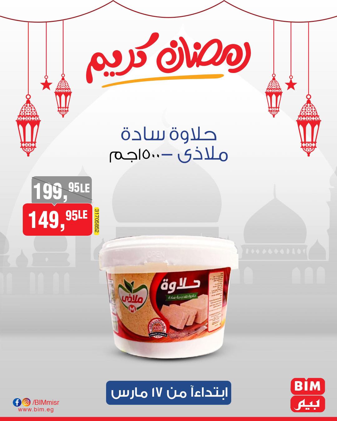 bim offers from 17mar to 17mar 2025 عروض بيم من 17 مارس حتى 17 مارس 2025 صفحة رقم 13